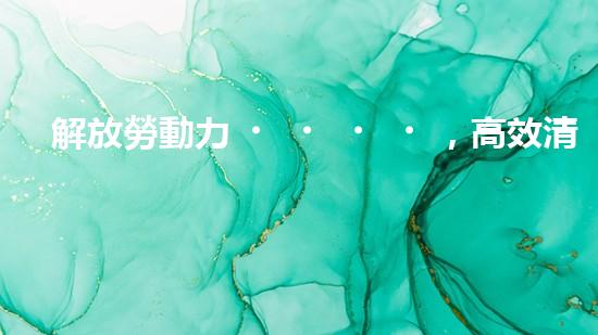 解放勞動力，高效清淤！